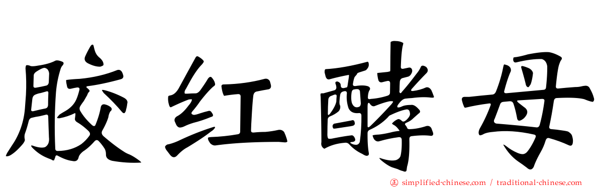 胶红酵母