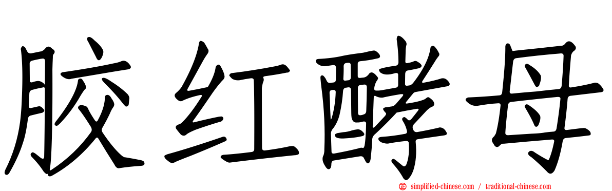 胶红酵母