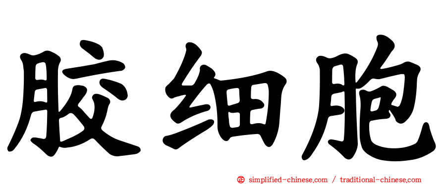 胶细胞