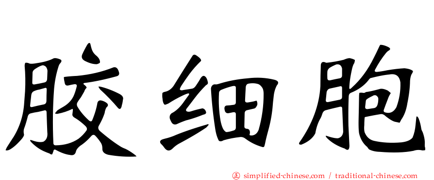 胶细胞
