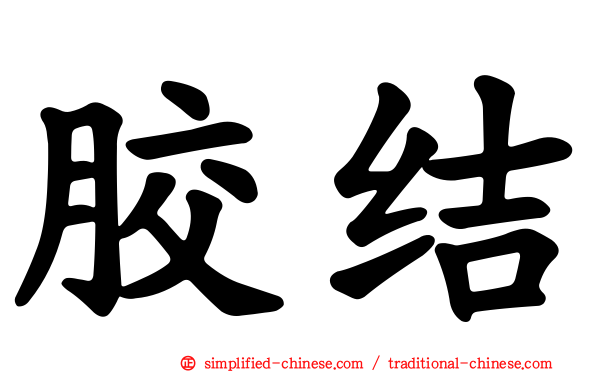 胶结
