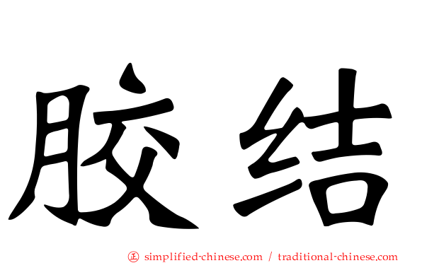 胶结