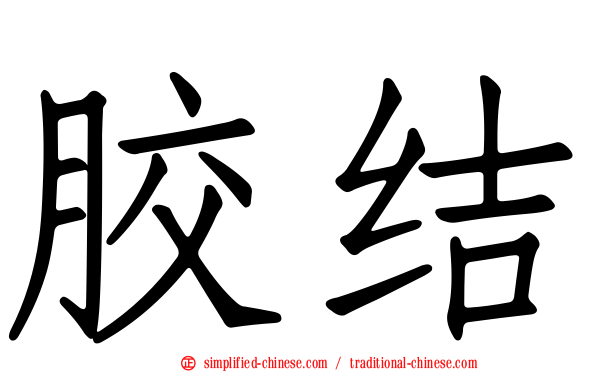 胶结