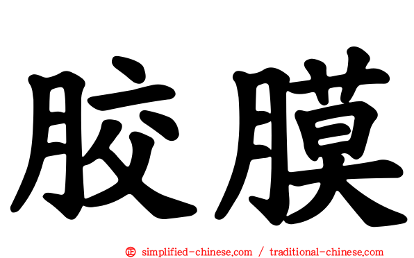 胶膜
