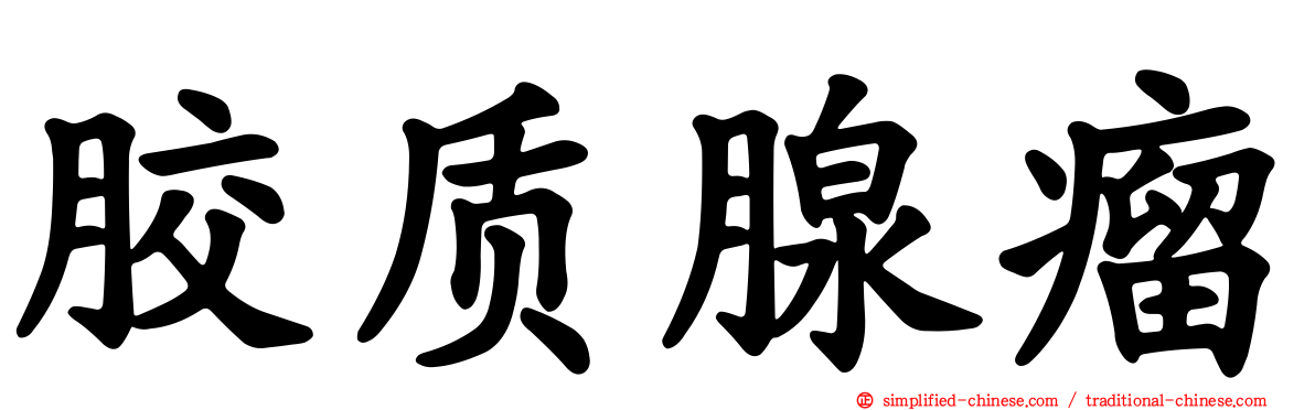 胶质腺瘤