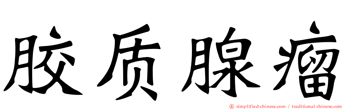 胶质腺瘤