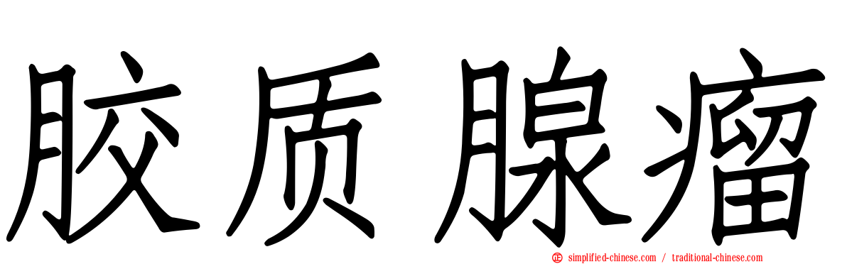 胶质腺瘤