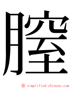 膣 ming font
