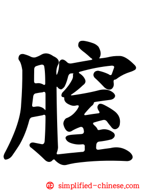 膣
