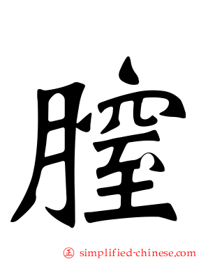 膣
