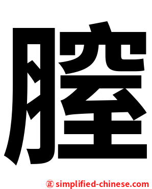 膣
