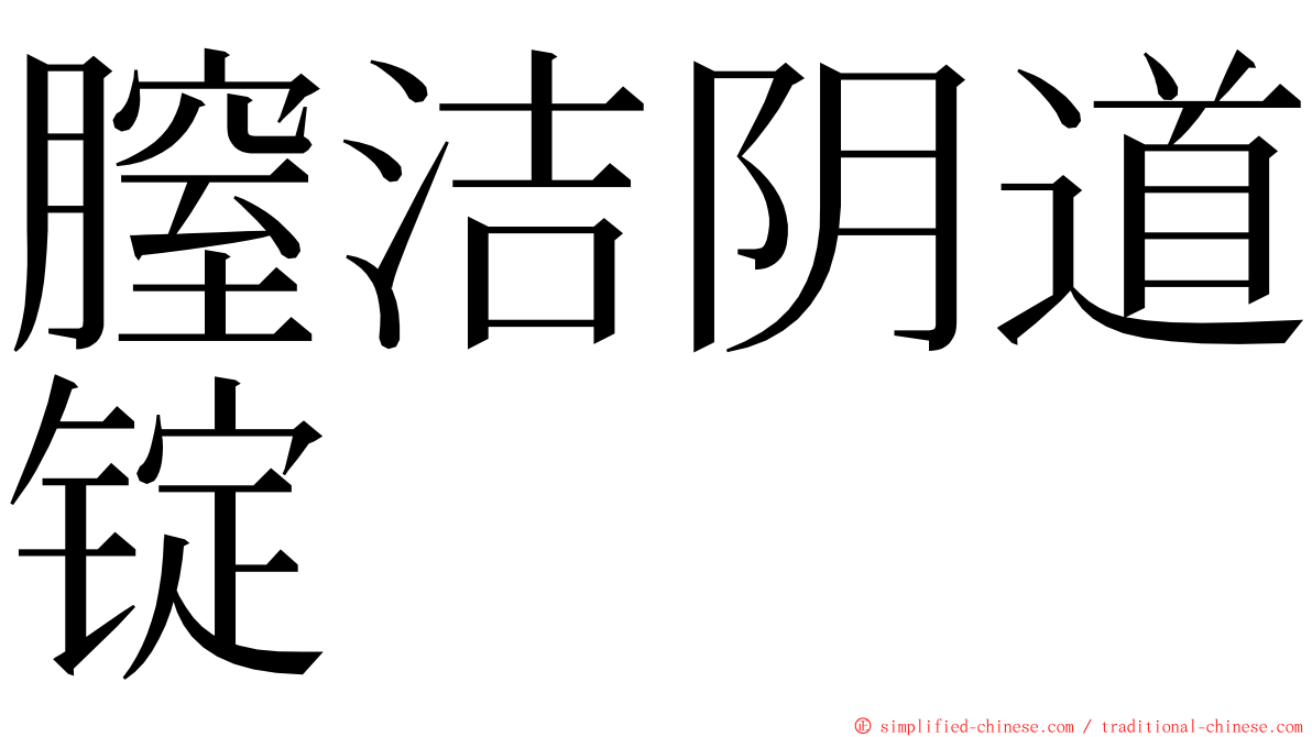 膣洁阴道锭 ming font