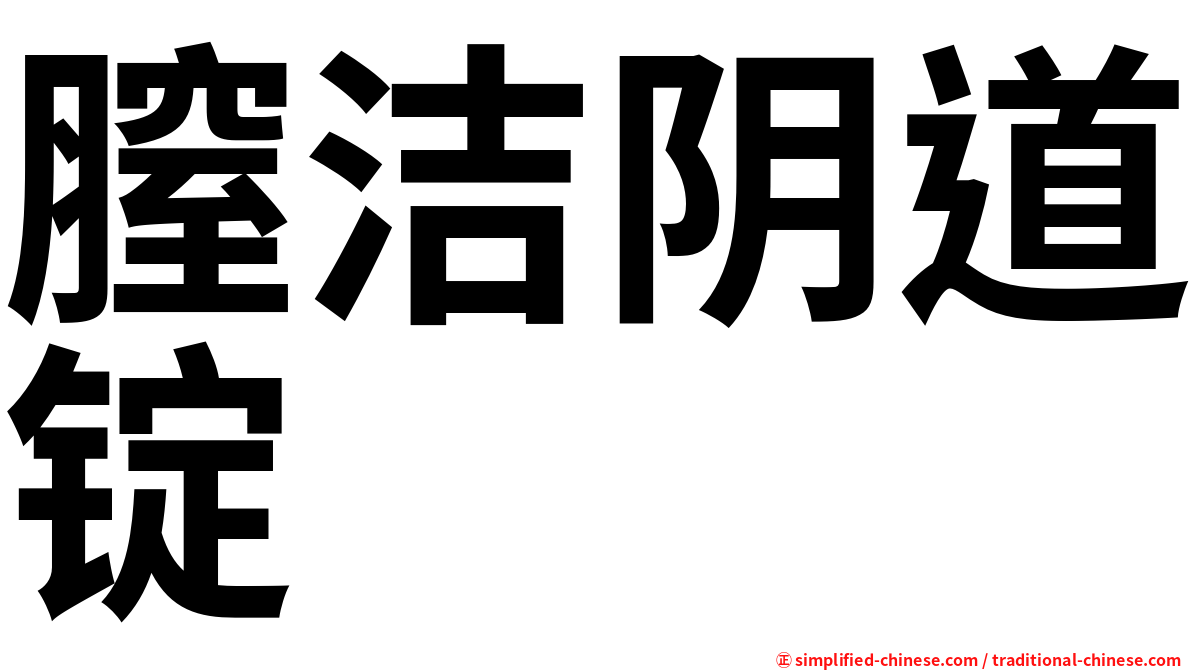 膣洁阴道锭