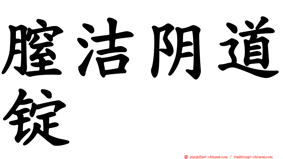 膣洁阴道锭