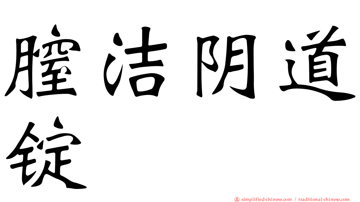 膣洁阴道锭