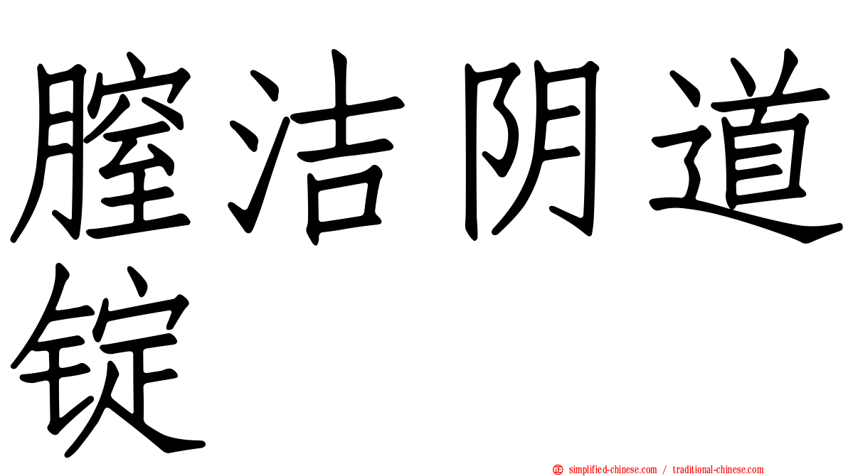 膣洁阴道锭
