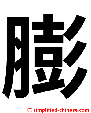 膨