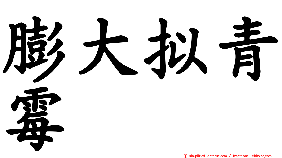 膨大拟青霉