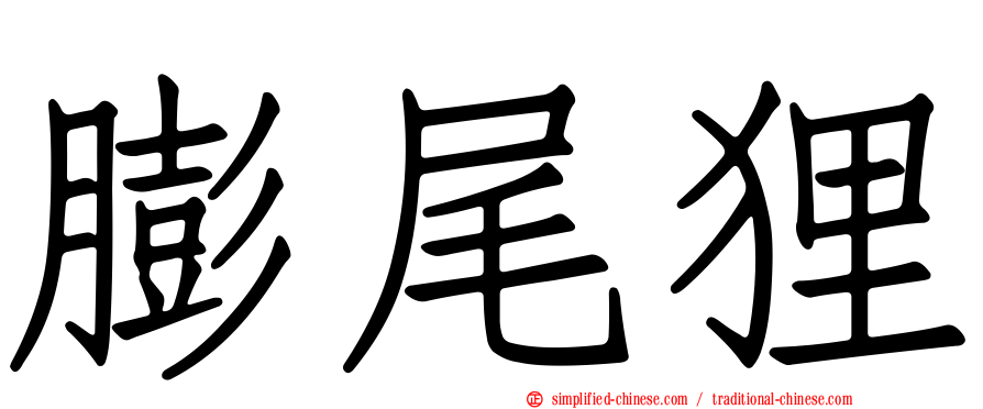 膨尾狸