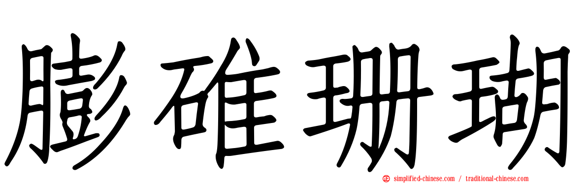 膨碓珊瑚