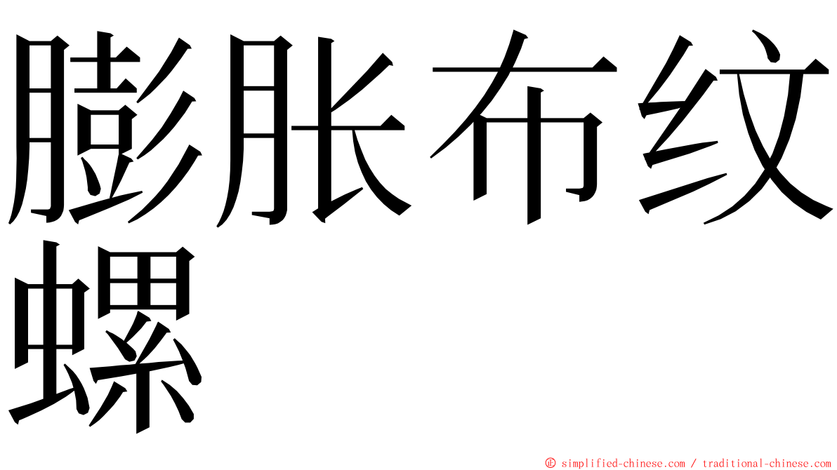 膨胀布纹螺 ming font