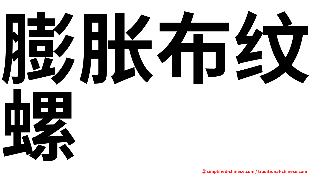 膨胀布纹螺