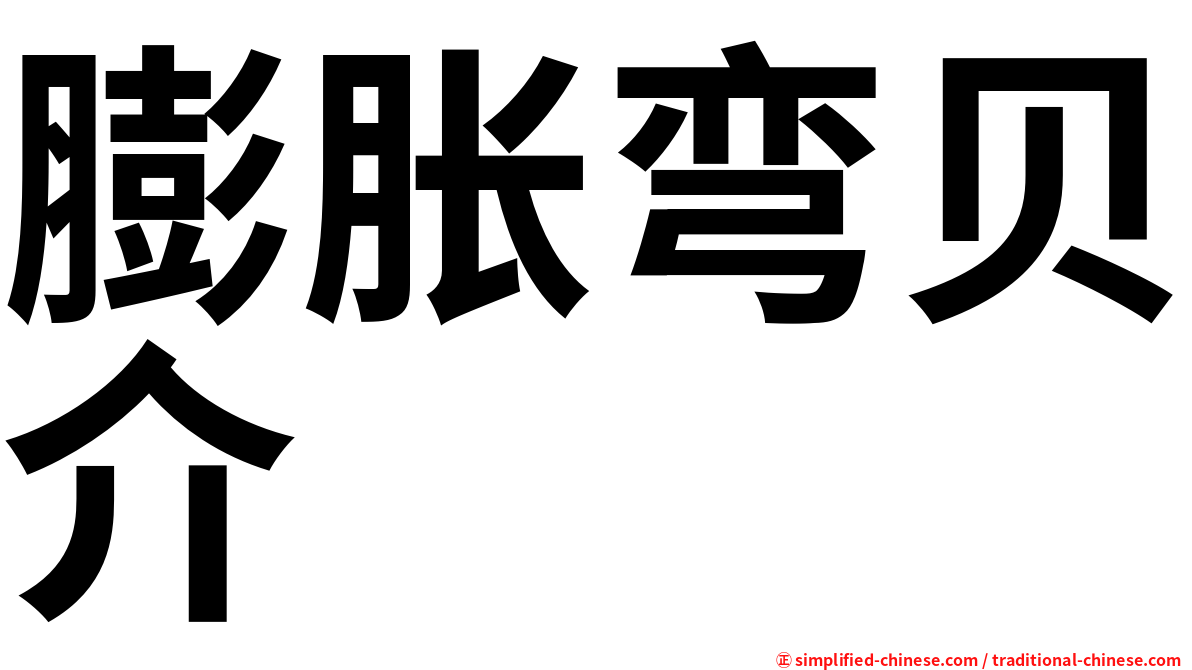 膨胀弯贝介