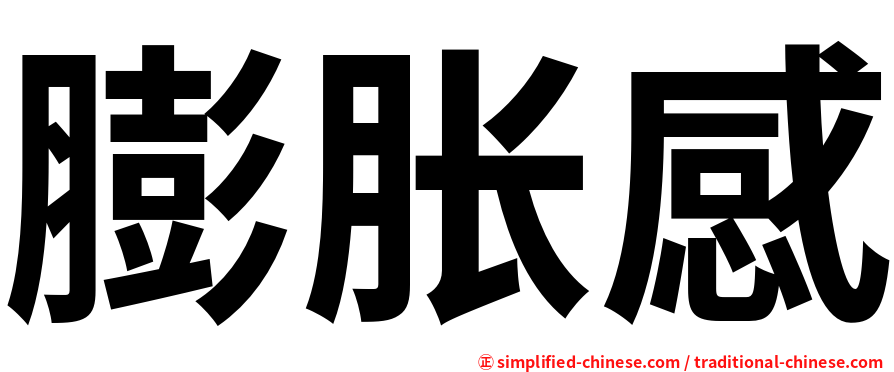 膨胀感