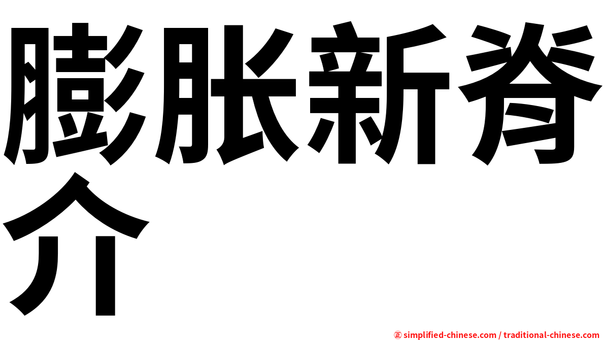 膨胀新脊介