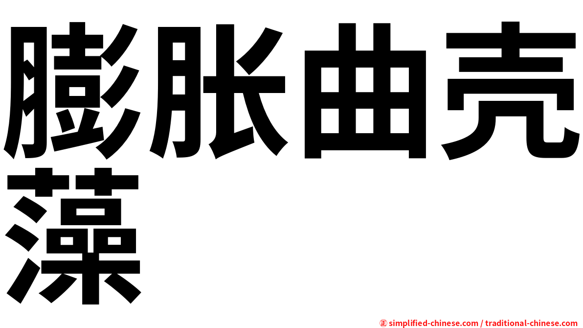 膨胀曲壳藻