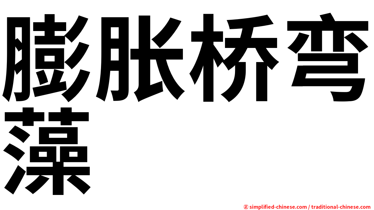 膨胀桥弯藻
