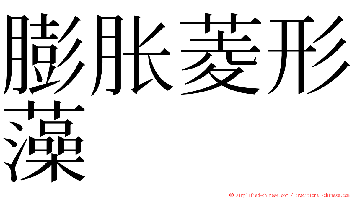 膨胀菱形藻 ming font