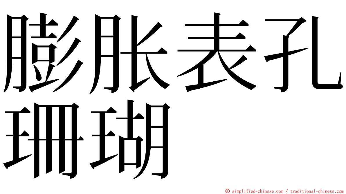 膨胀表孔珊瑚 ming font