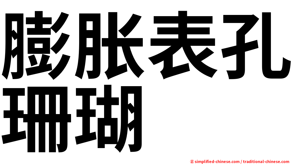 膨胀表孔珊瑚