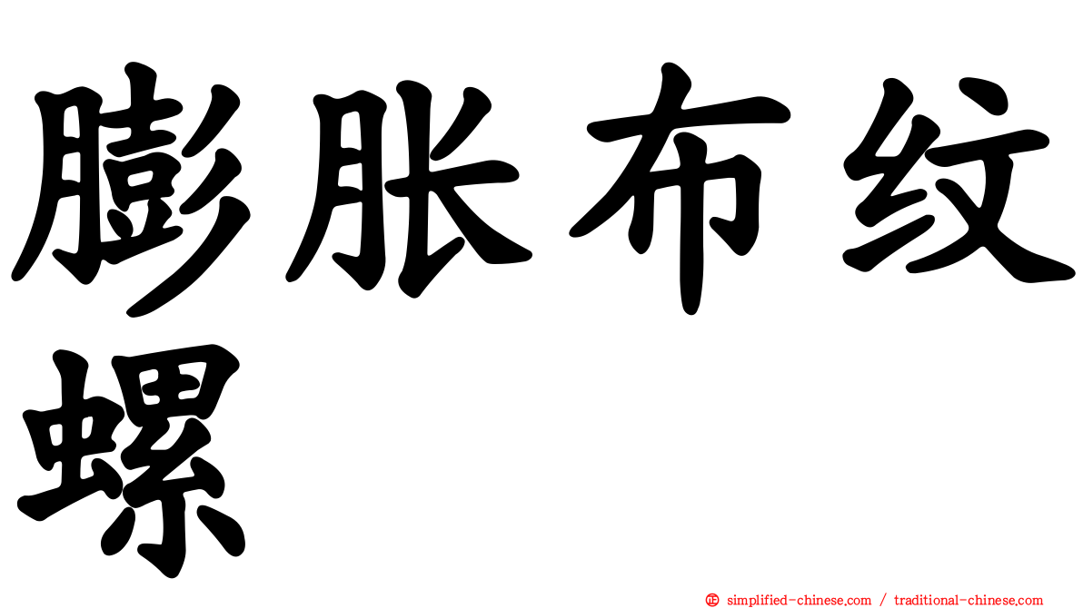 膨胀布纹螺
