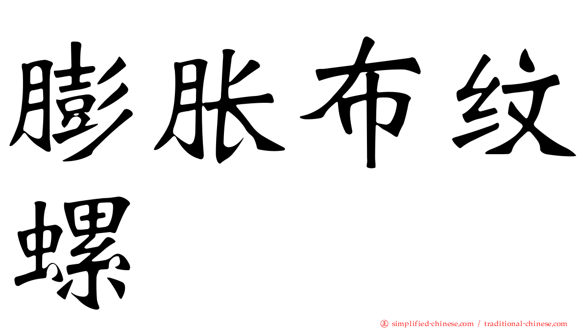 膨胀布纹螺