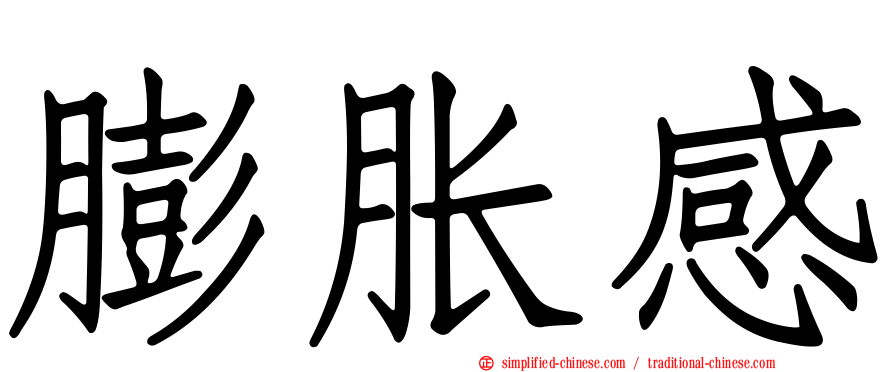 膨胀感
