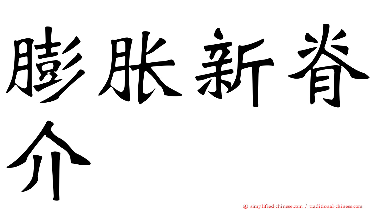 膨胀新脊介