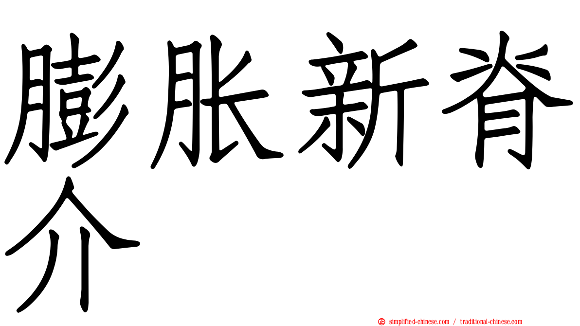 膨胀新脊介