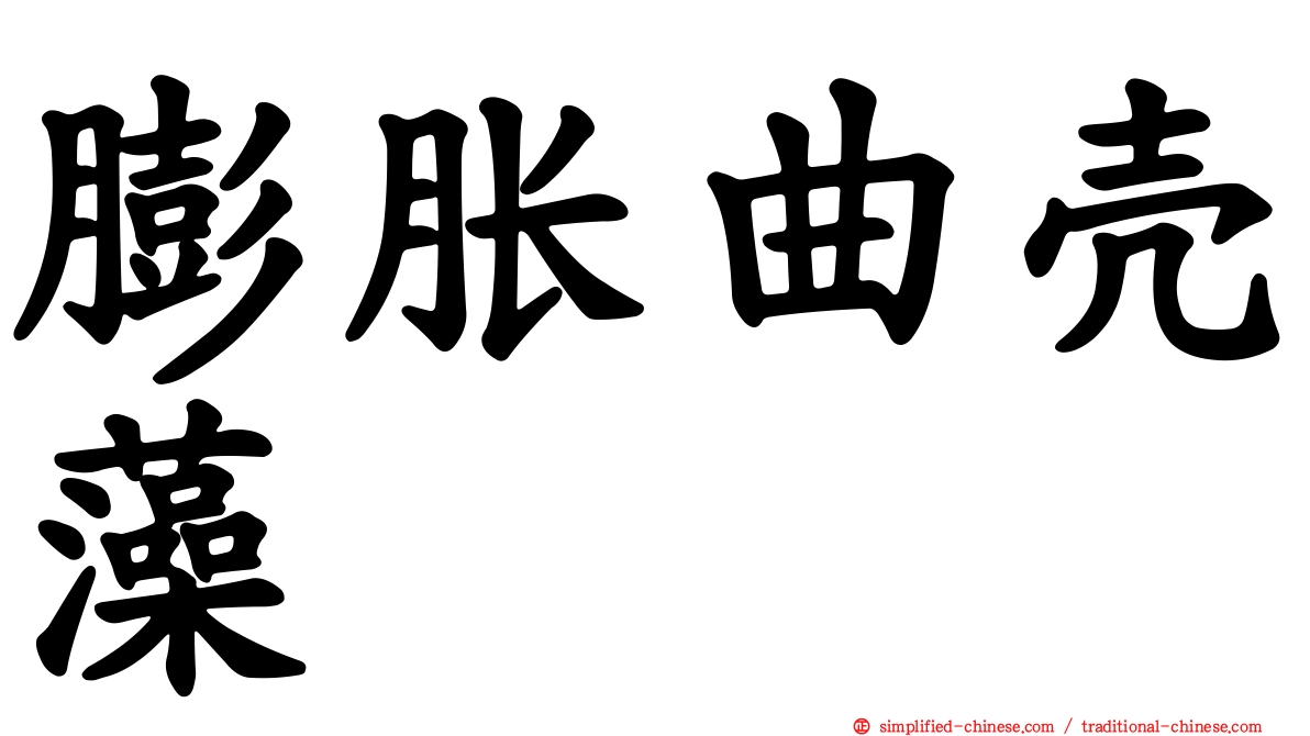 膨胀曲壳藻