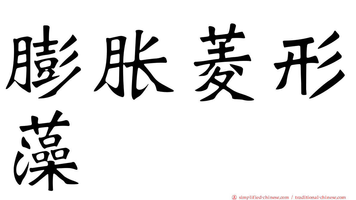 膨胀菱形藻