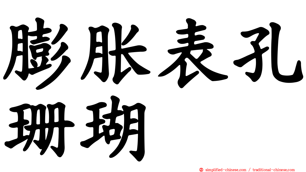 膨胀表孔珊瑚