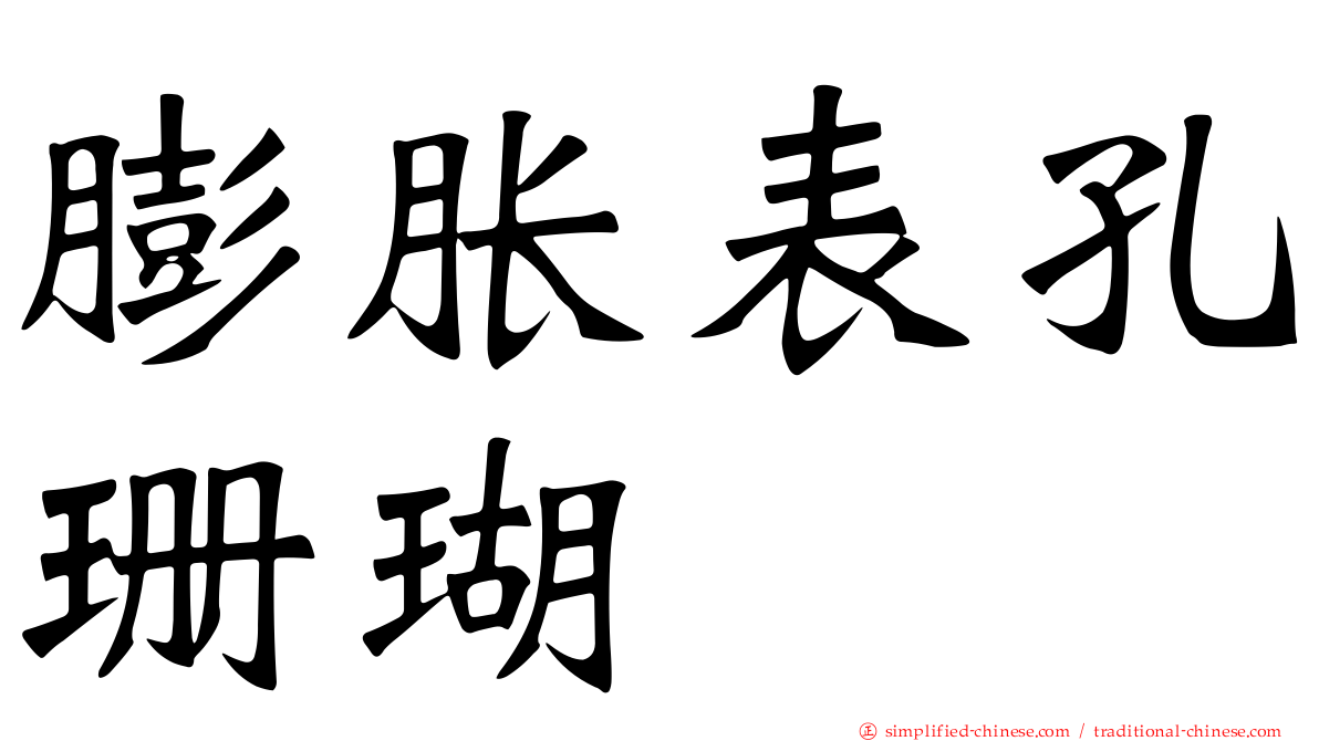 膨胀表孔珊瑚