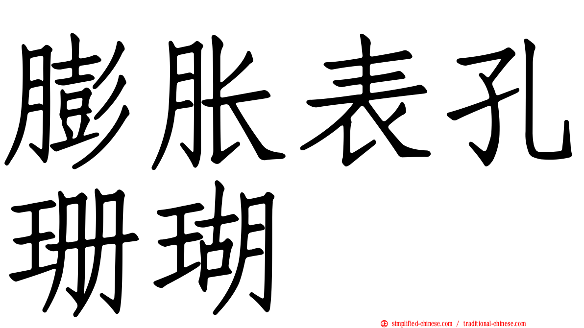 膨胀表孔珊瑚