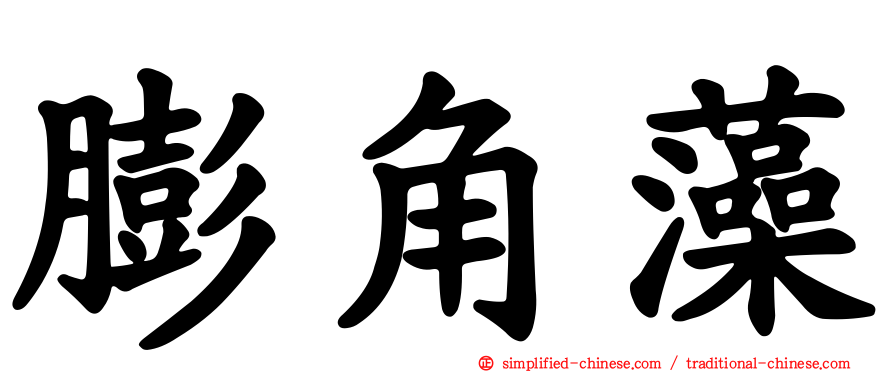膨角藻