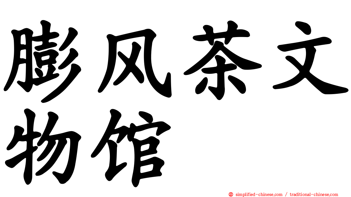 膨风茶文物馆