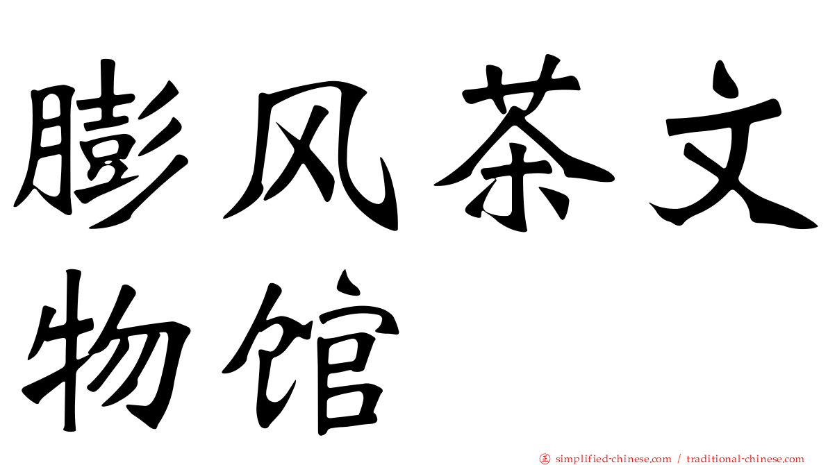 膨风茶文物馆
