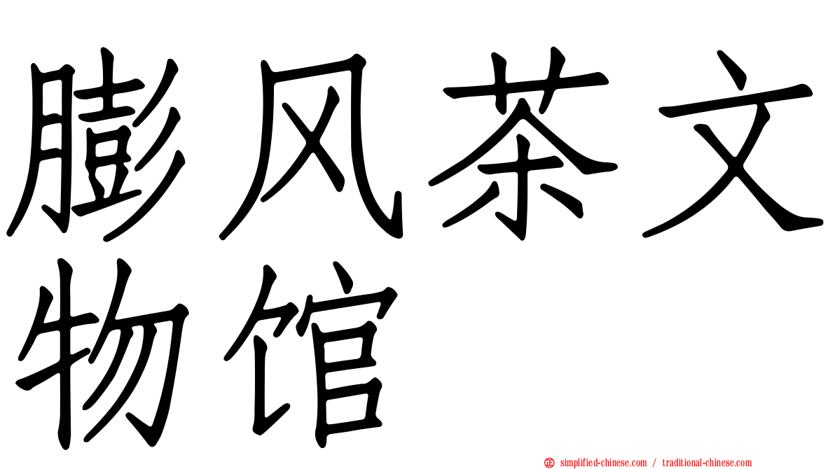 膨风茶文物馆