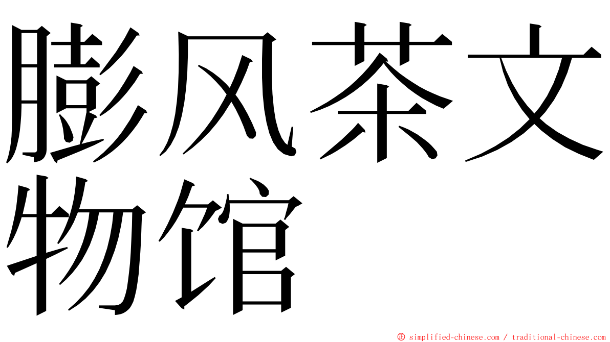 膨风茶文物馆 ming font