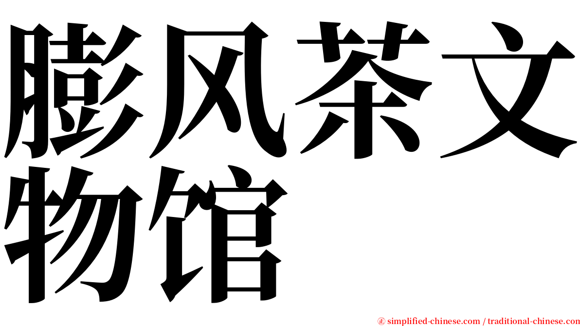 膨风茶文物馆 serif font